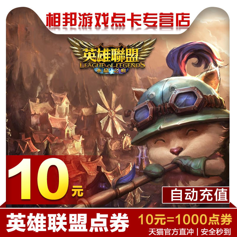 League of Legends point card LOL lol point coupon 10 yuan 1000 point coupon point card Lu Ah Lu press yuan automatic recharge