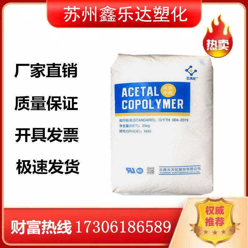 Supply POM Yuntianhua M90 wear-resistant injection molding grade medical grade polyoxymethylene Saigang plastic raw material particles