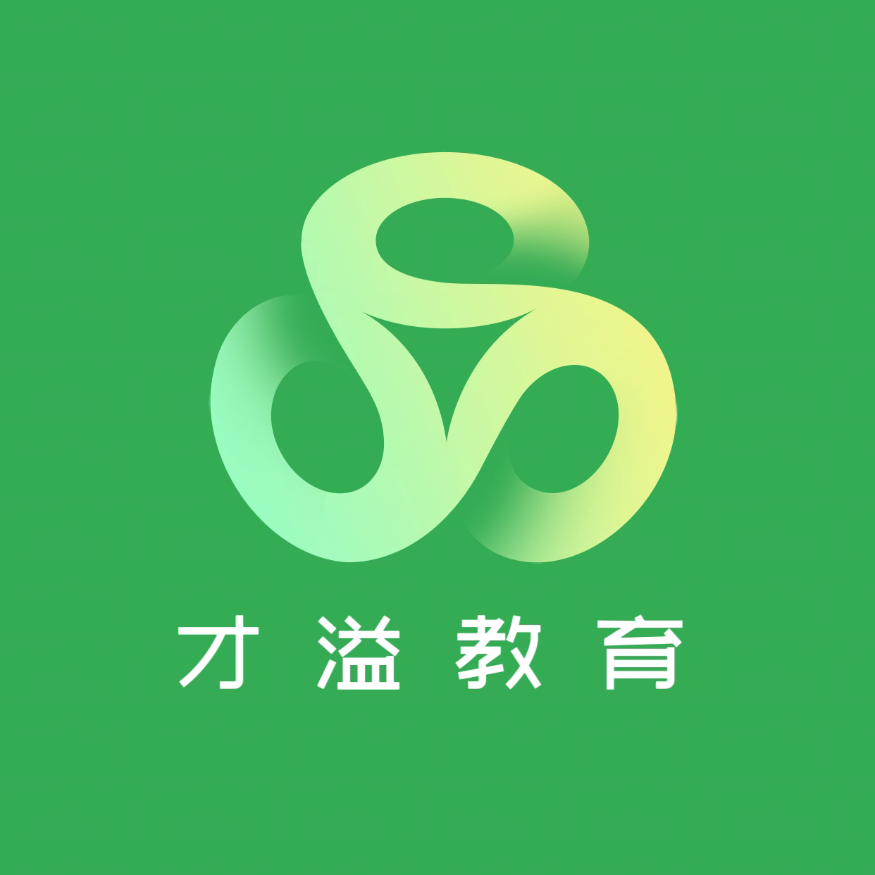 才溢教育