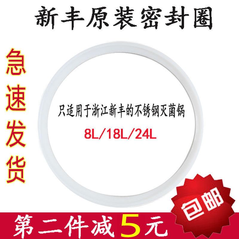 新丰XFS-260手提式医用高压消毒锅皮圈压力蒸汽灭菌锅密封圈8升