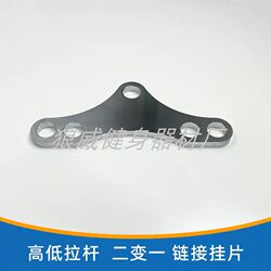 Commercial Multi-Functional Machine High Pull Rod Conversion Head Double Hanging Ear to Single Hole Two-To-One Connector Fitness Accessories