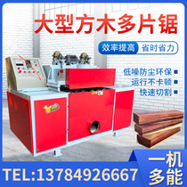 Fully automatic new square wood multi-piece saw woodworking cutting machine small round wood multi-piece saw wood keel tray open board saw