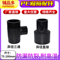 PE pipe docking fittings reducing tee direct connection 90*75 160*110 water supply pipe butt type Hot Melt