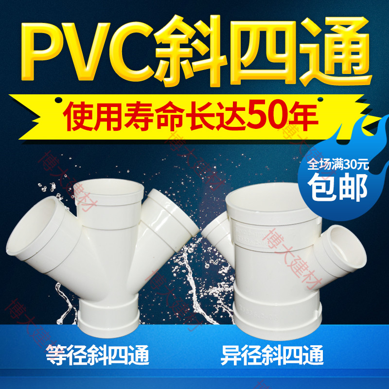 pvc drain 45 degrees inclined four-way sewer pipe fittings pipe fittings Y type four-way 75 and equal diameter 110 * 50 heterodiameter