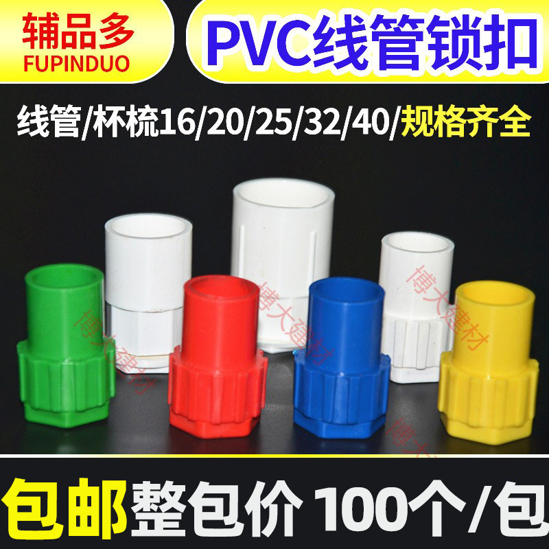 PVC cup comb lock female connector 16 20-wire tube lock buckle 25 32 lengthened thickened red, yellow, white and blue dark box connection
