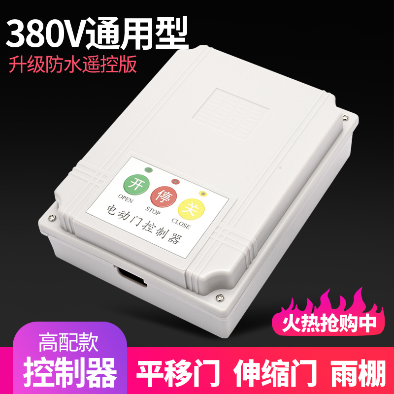 380V General motor positive inversion controller waterproof remote control electric telescopic door translation door controller
