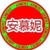 安慕妮