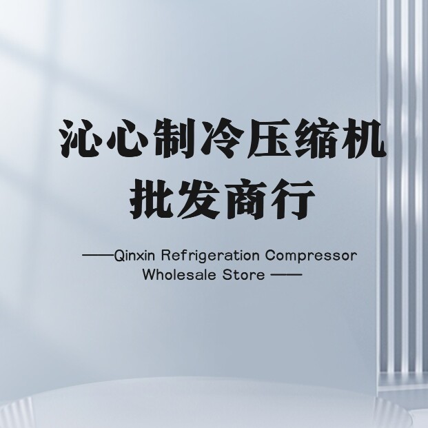 沁心制冷压缩机批发商行的LOGO