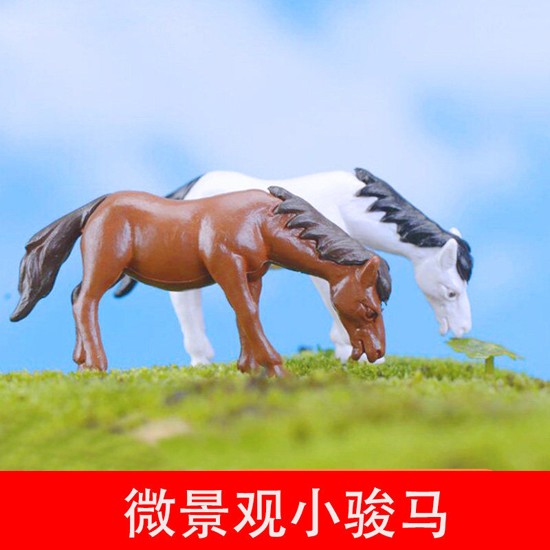 微景观沙盘建筑模型材料diy手工制作苔藓动物仿真迷你模型小骏马