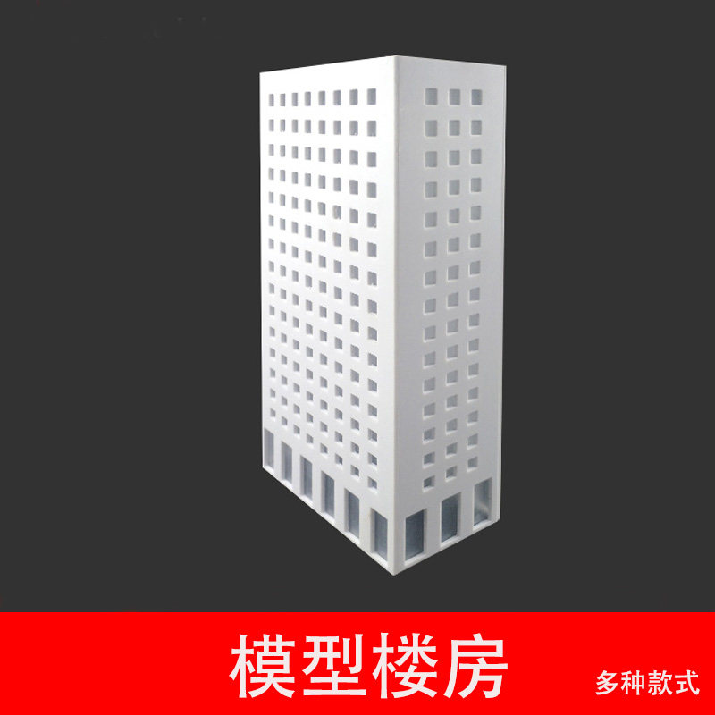 建筑模型材料沙盘模型高楼高层楼房子大厦办公楼diy拼装楼房1/300