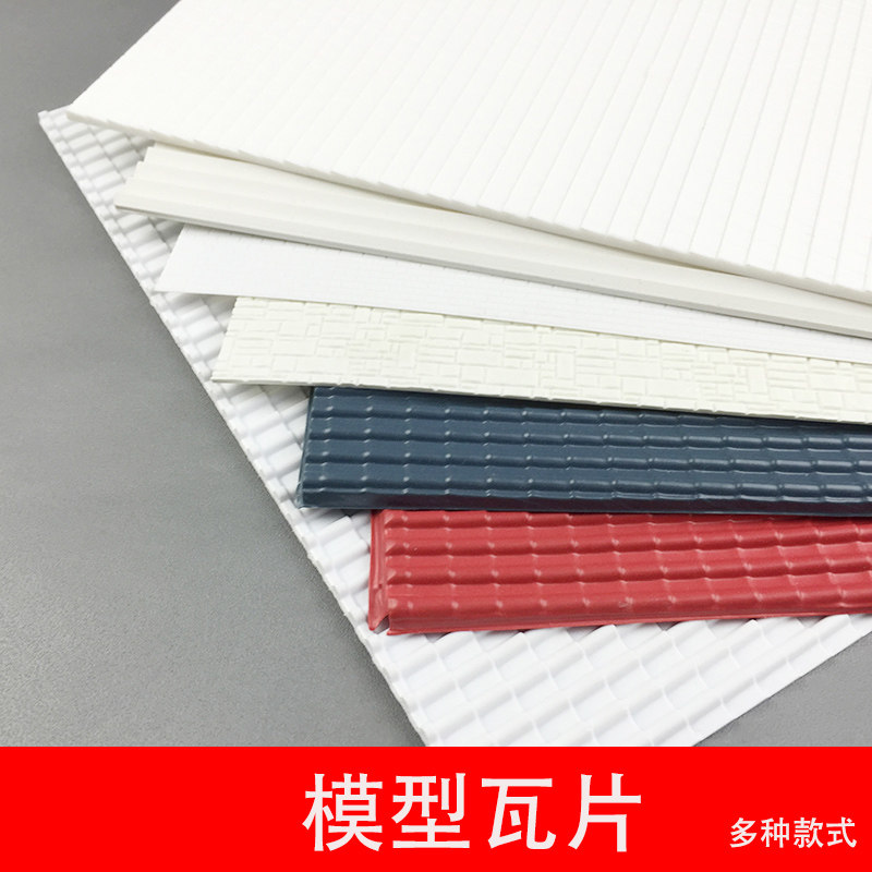 模型仿真瓦片建筑沙盘模型材料屋顶制作材料墙面背景墙台阶楼梯