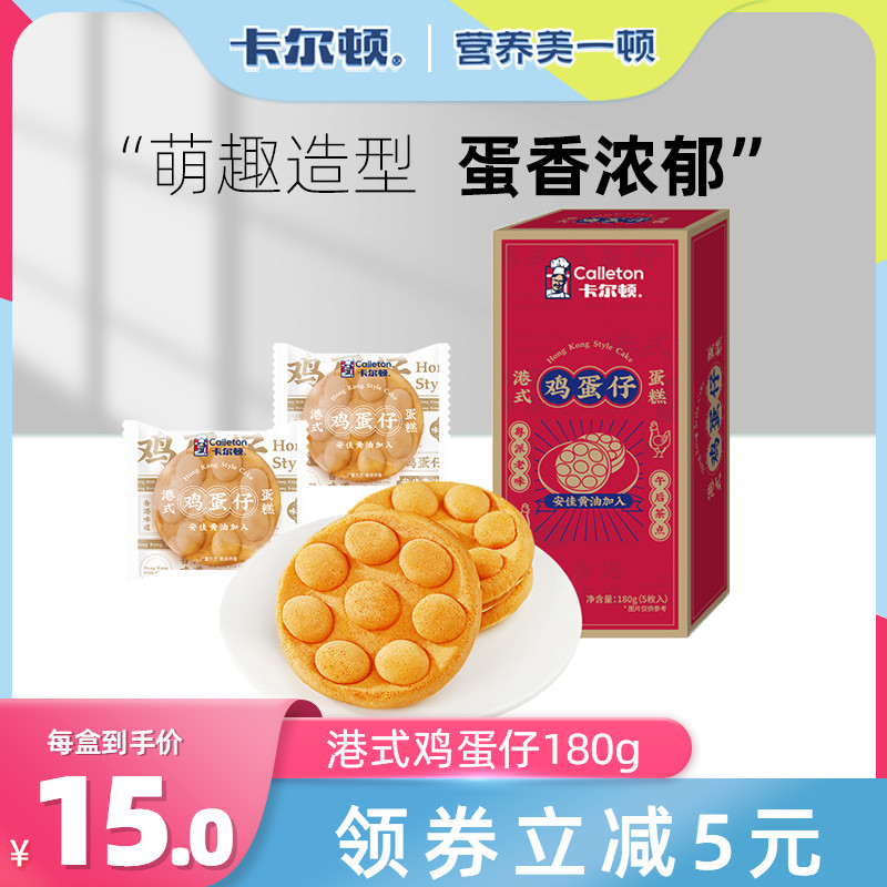 Carlton Hong Kong-style egg cake pastry snack nutrition student breakfast bubble bread whole box 180g