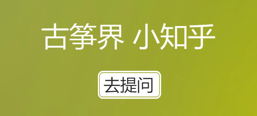 古筝
