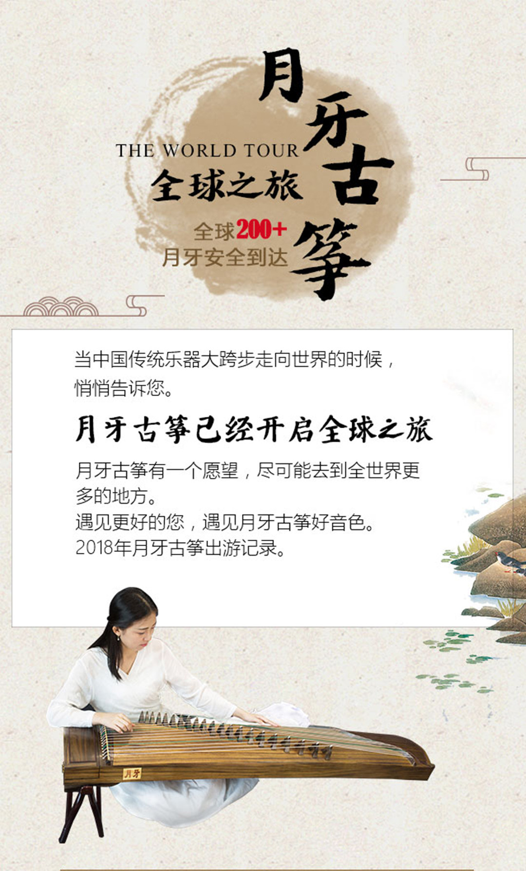 月牙古箏，全球之旅！