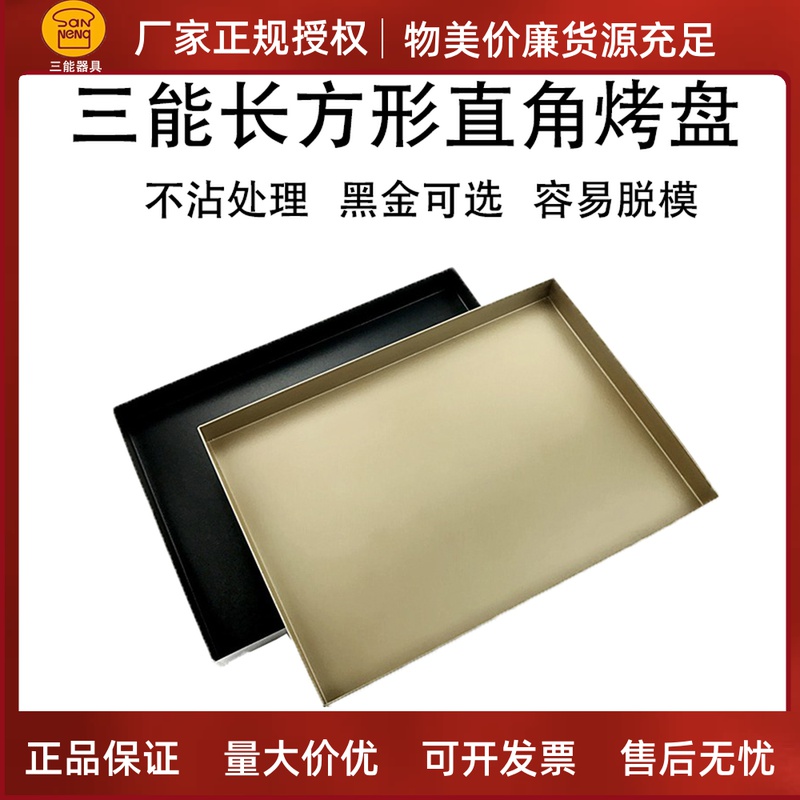 San energy baking mold household without rectangular gold baking plate large quantities can be customized non - sticky gold disc SN 1209