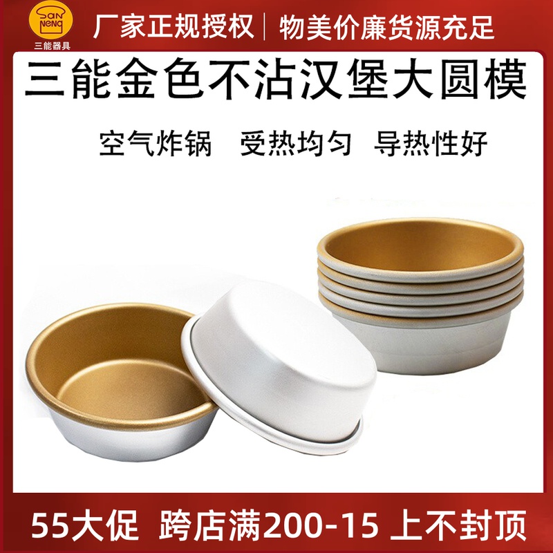 Triple Energy Burger 4 Inch Nonstick Large Round Die SN6032 Not Stained With Cheese Mold Air Fryer Fried Egg Group Bowl SN60325