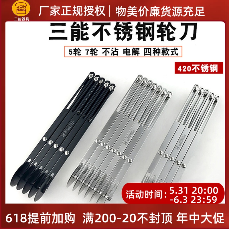 Three-energy baking apparatus SN4223 SN4224 4225 4226 5 7 Wheel single with wheel knife (electrolysis is not stained)