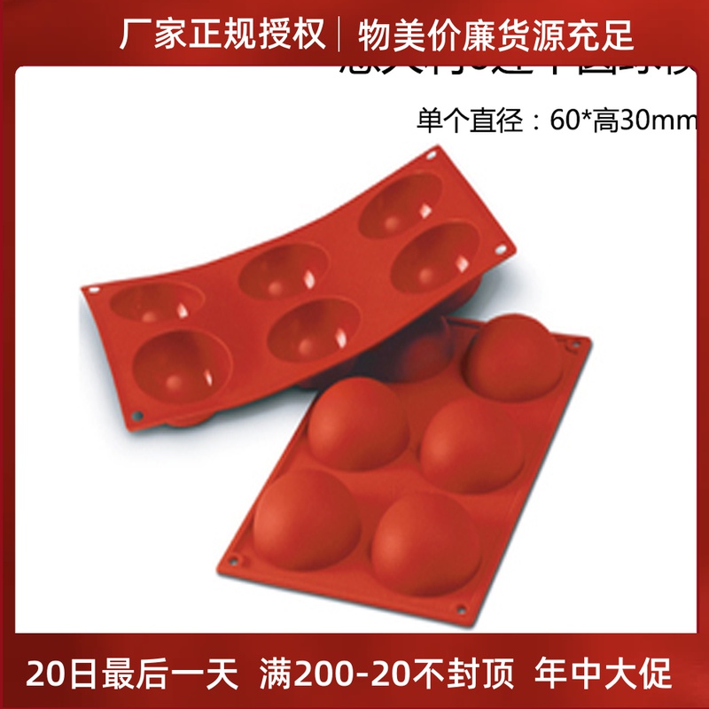 Three-energy Italian Sikomart SF003 6 Even small semi-circle spherical cake die silicone baking mold