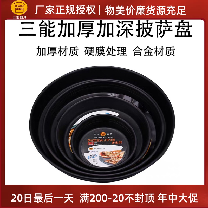 Three Energy Pizza Pan 6 9 12 15 Inch Deep Thickening Pan SN5782 SN5786 5789 Pizza Baking Pan Hard Film