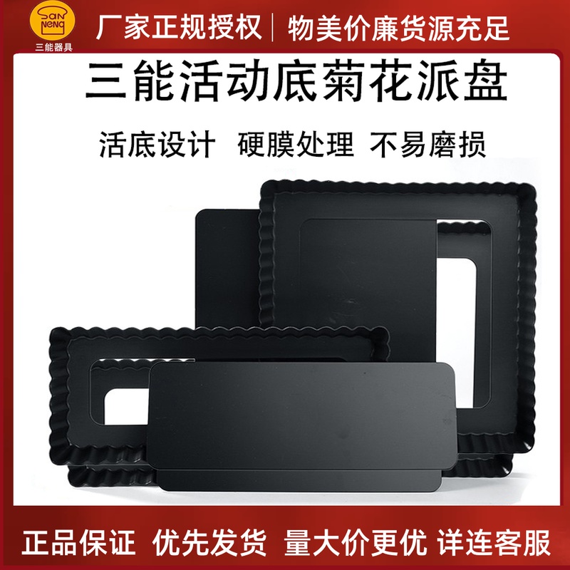 Triple energy baking mold SN5574 rectangular live bottom Chrysanthemum Pie Pan Active Hard Film Pizza Pan Oven