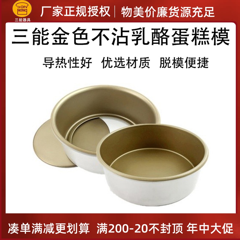 Three-energy 6 8 inch round live solid bottom gold not stained with cheese Cheesecake mold oven with baking mold