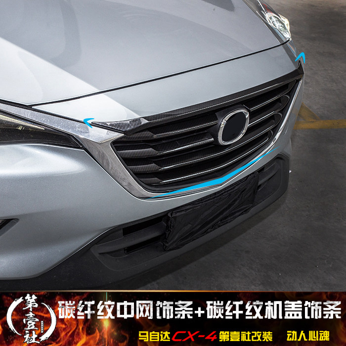 Декоративная накладка решетки радиатора из углеродного волокна для Mazda CX-4 (2016-2019)