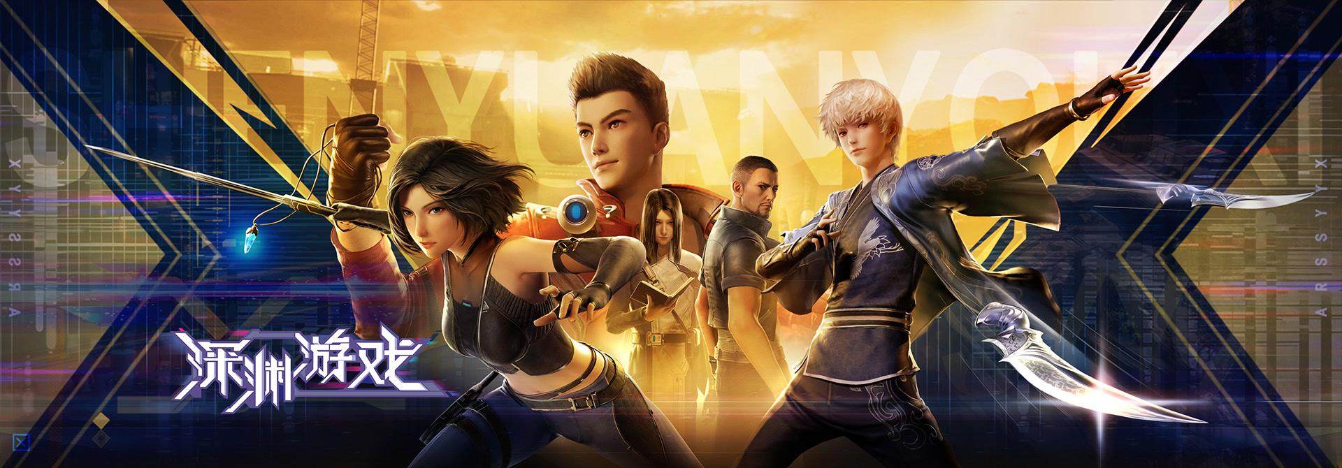 《深渊游戏》高清无水印海报轮播图