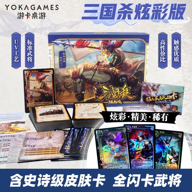 Board game genuine three kingdoms kill colorful version Flash card generals standard version Classic mode Collection of new UV craft tour cards