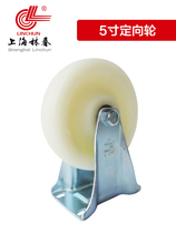 Shanghai Linchun caster medium white nylon turn universal wheel load 150kgMC wheel 5 inch directional wheel