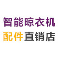 智能晾衣机配件直销店