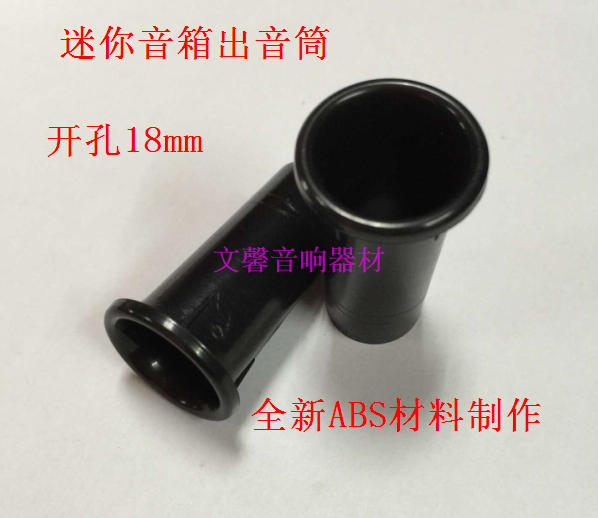 Mini speaker accessories speaker sound cylinder inverted phase pipe out of air cylinder air guide cylinder sound box open pore 18mm-Taobao