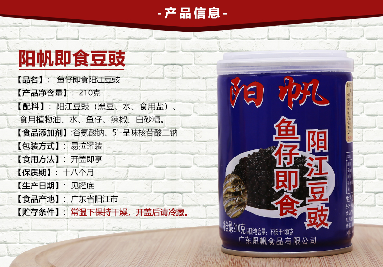 阳帆鱼仔即食阳江豆豉听装210g