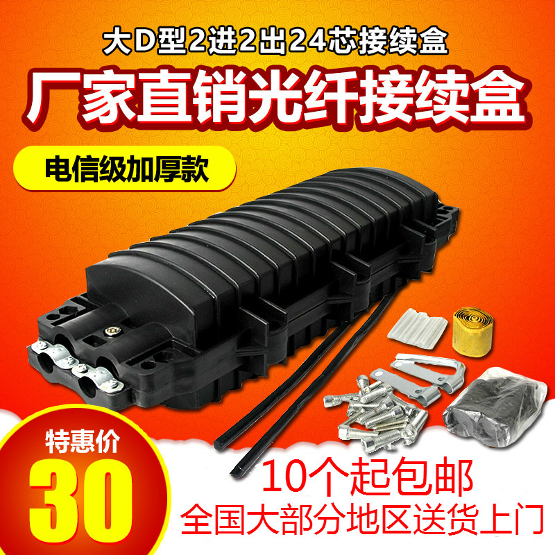 Thickened 2-in 2-out large D-type optical cable connection box 48-core connector box 24-core connection box optical fiber splicing box package