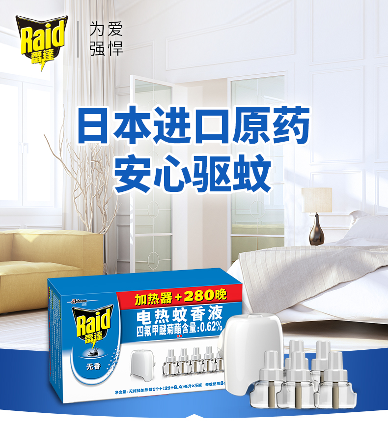 RAID 雷达 电热蚊香液 5瓶+1个加热器 可用280晚 天猫优惠券折后￥25.9包邮（￥30.9-5）