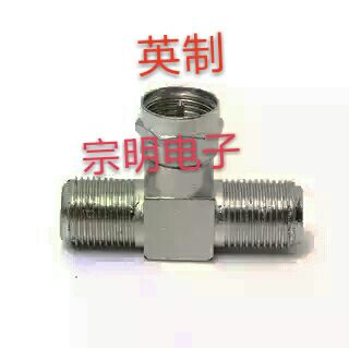 Taobao promotion and full F ahead to two-mother F three-way conversion head F head head F head connector new hot sales