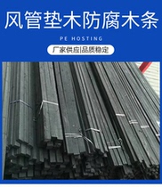 Air duct pads pipe black anti-corrosion wood strips 3×3 central air conditioning wooden pipe duct pads air duct black wood strips