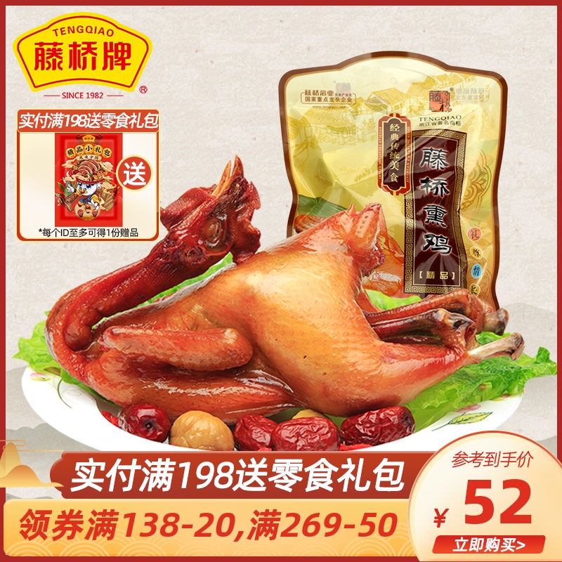 Rattan Bridge brand Zhejiang specialty Rattan bridge smoked chicken Wenzhou special snacks Casual cuisine Cooked smoked chicken Net content 400g
