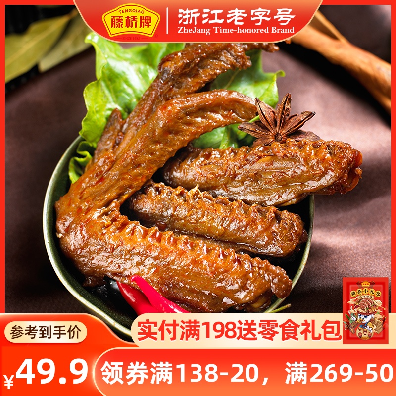 (Rattan bridge brand)Zhejiang Wenzhou specialty Rattan bridge sauce duck wings snacks Duck wings weighing 500g casual snacks
