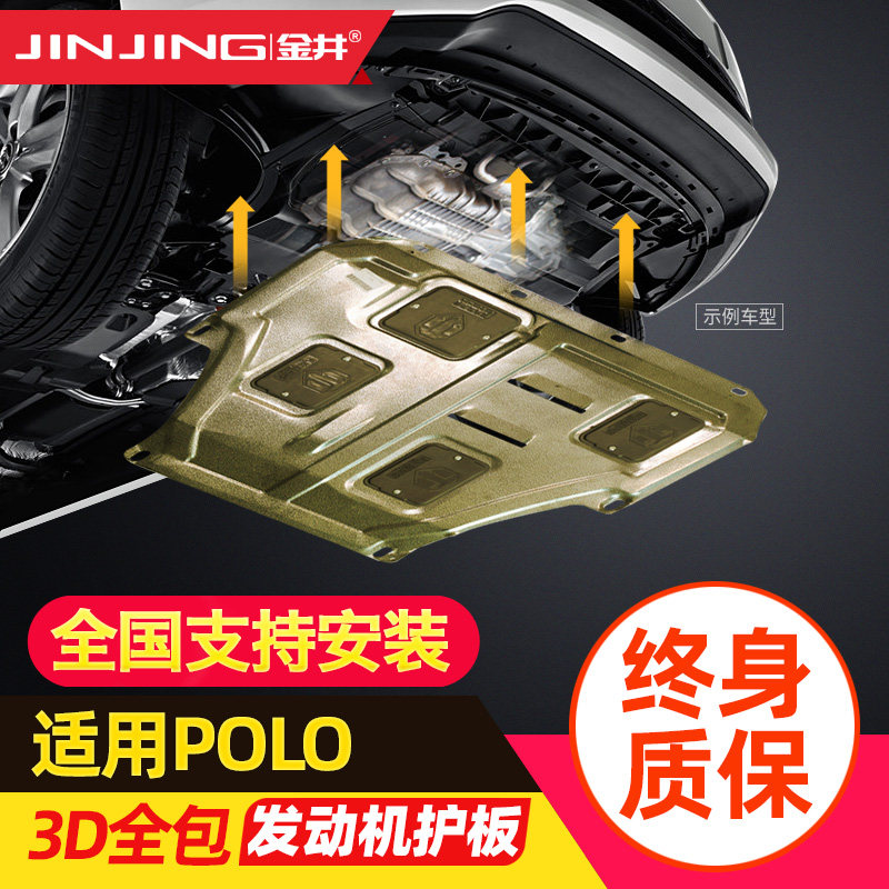 Fospolo engine Lower guard plate Polo new POLO retrofit special decorated car original car chassis full protective plate