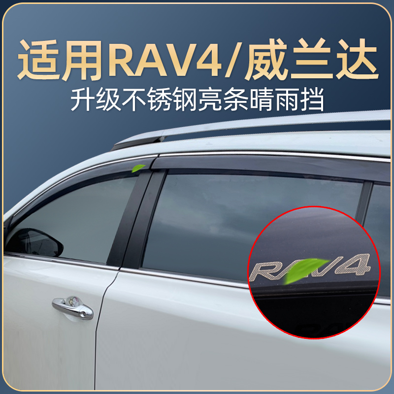 Toyota Rongfang rav4 Weilanda rain and rain eyebrow Window rain and rain slats 19 models modified special accessories decoration