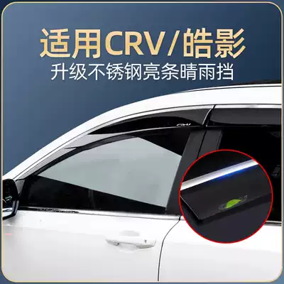 Suitable for Honda crv Hao Ying rain visor window visor gear 12-21 special accessories for car supplies
