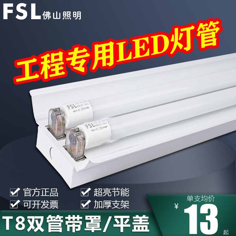 Foshan Lighting LED lamp tube T8 double-tube flat cover with cover bracket full set of ultra-bright energy-saving fluorescent tube 1 2 meters