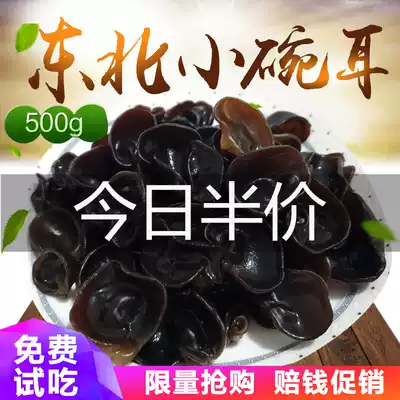 Northeast specialty black fungus dry goods 500g Kite grade autumn fungus thick root small Bowl ear new goods