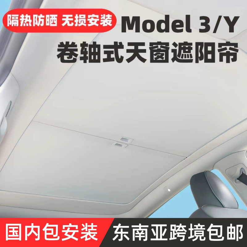 Suitable for Tesla's New Model Y Sunroof Sunshade, Model 3 Heat-Insulating Sunscreen Retractable Awning Curtain Suitable for Tesla's New Model Y Sunroof Sunshade, Model 3 Heat-Insulating Sunscreen Retractable Awning Curtain