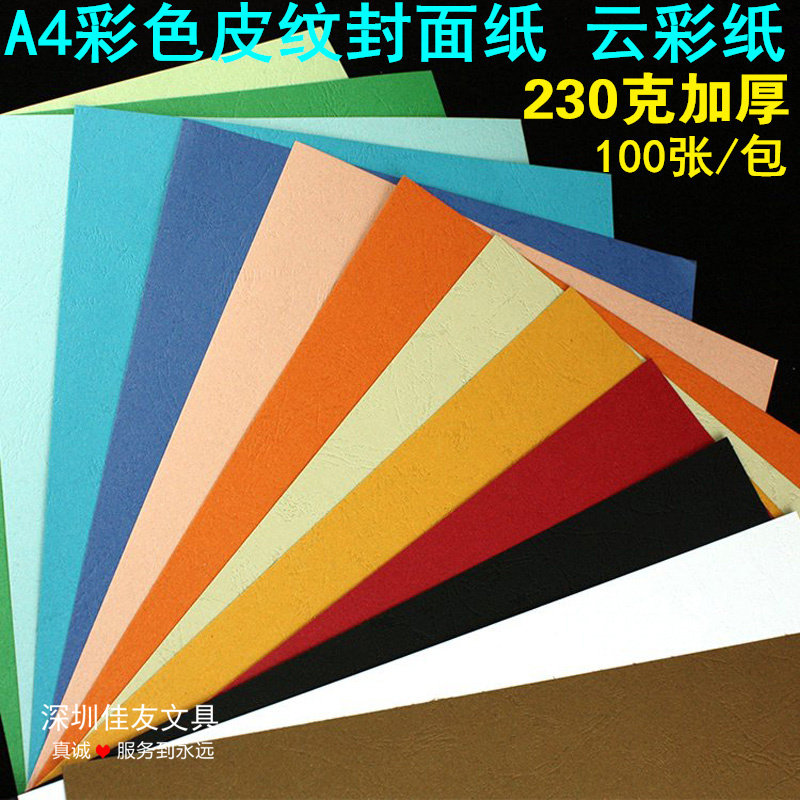 A4 leather paper cover paper 230g color binding paper color cardboard cloud paper paper paper cover paper