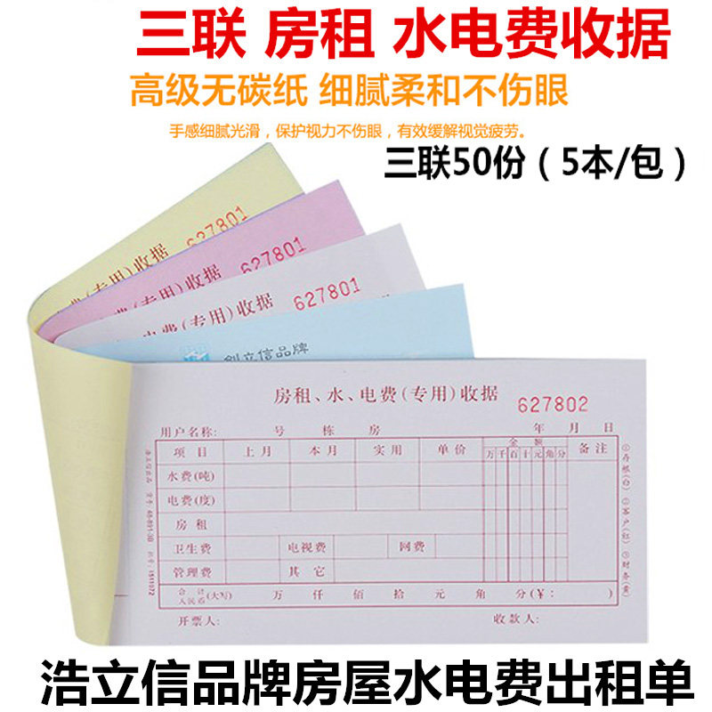 Haolixin II Lianxin three joint rental charge receipt 50 48-891 - 3B rental unit rental receipt