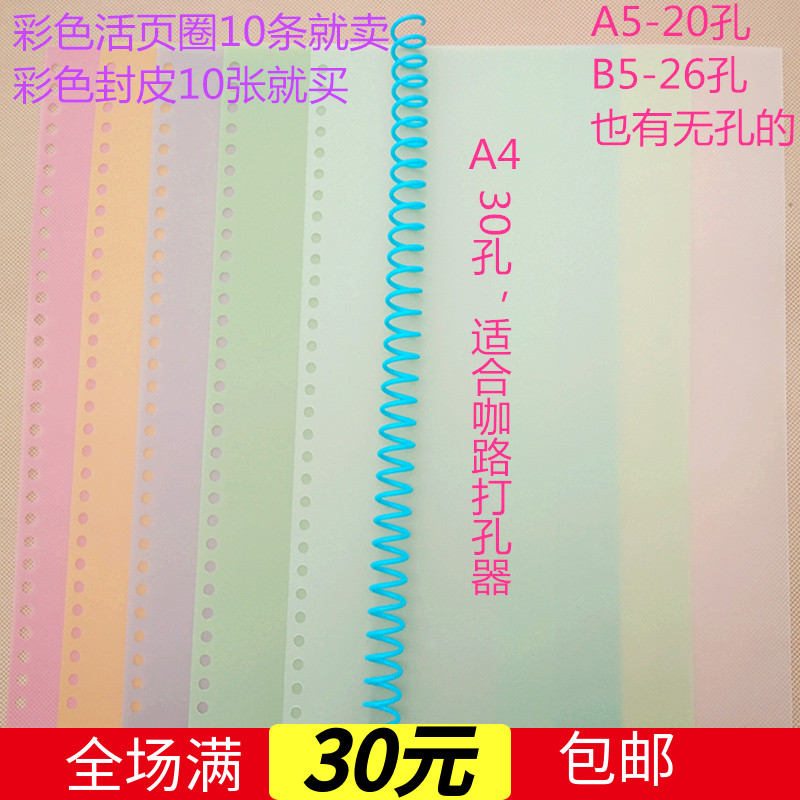 30 holes Book Live ring cover A4 color transparent frost film 26 hole sealing book Book shell B5