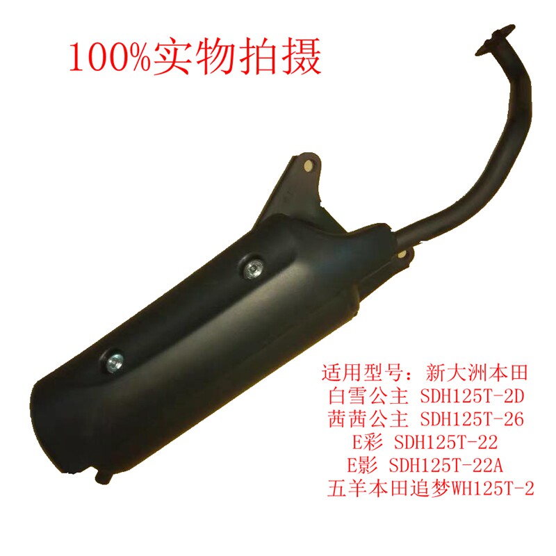 New Continent Honda Qian Qian White Snow Princess E colour E Shadow SDH125T pursuit dream WH125T-2 locomotive exhaust pipe