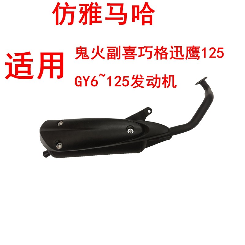 Locomotive GY6-125 exhaust pipe Scooter Electric Bike Imitation Mountain Leaf Fu Festive-Imitation Eagle Exhaust Pipe