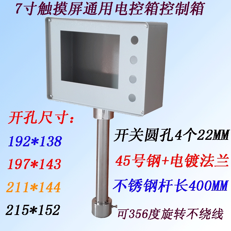 7 inch touch screen control box electric control box man-machine interface rotating bracket installation box PLC distribution box installation box
